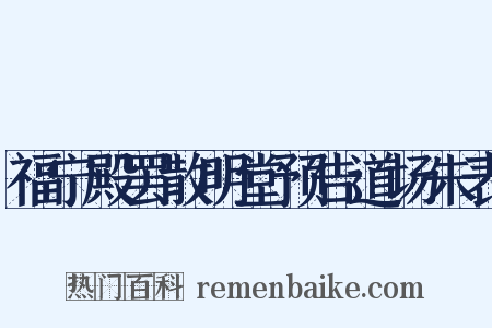 福宁殿罢散明堂预告道场朱表是什么意思的图片